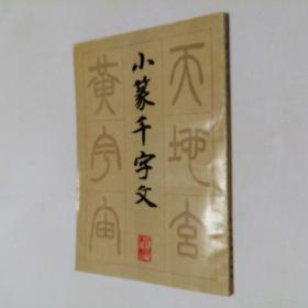 小篆千字文 大32开 平装本 人