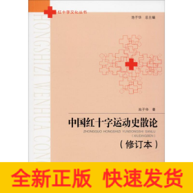 中国红十字运动史散论（修订本）/红十字文化丛书