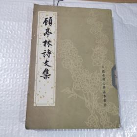 顾亭林诗文集