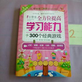 邊玩邊學(xué)：小學(xué)生全方位提高學(xué)習(xí)能力的300個經(jīng)典游戲（有水?。?。