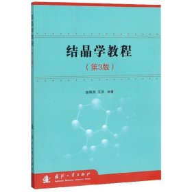 結(jié)晶學(xué)教程第三3版李國昌國防工業(yè)出版社9787118117295