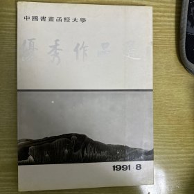 中国书画函授大学优秀作品选