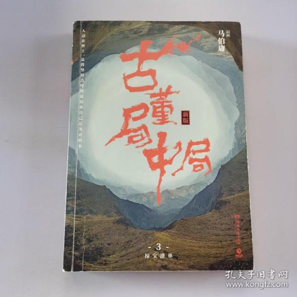 古董局中局3：守宝清单（完整修订版）