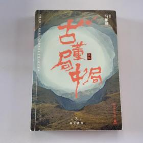 古董局中局3：守宝清单（完整修订版）