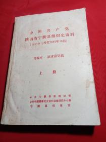 中国共产党
陕西省宁陕县组织史资料
（1935年12月至1987年10月）
自编本·征求意见稿【上册】