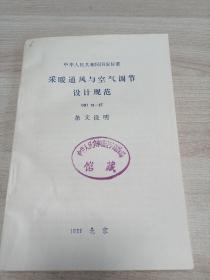 中华人民共和国国家标准
采暖通风与空气调节
设计规范
GBJ19--87
条文说明