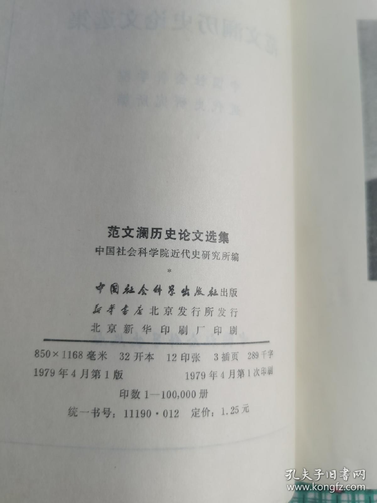 范文澜历史论文选集