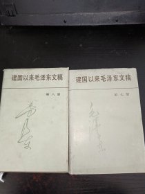 建国以来毛泽东文稿（7、8）精装本，2本合售