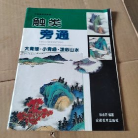 触类旁通：大青绿· 小青绿· 泼彩山水——触类旁通：中国画技法新解