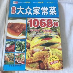 最新 大众家常菜典1068样