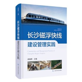 长沙磁浮快线建设管理实践(中国磁浮交通基础理论与先进技术丛书)