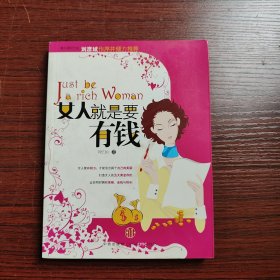 女人就是要有钱