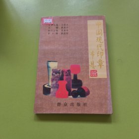 中國現(xiàn)代印章