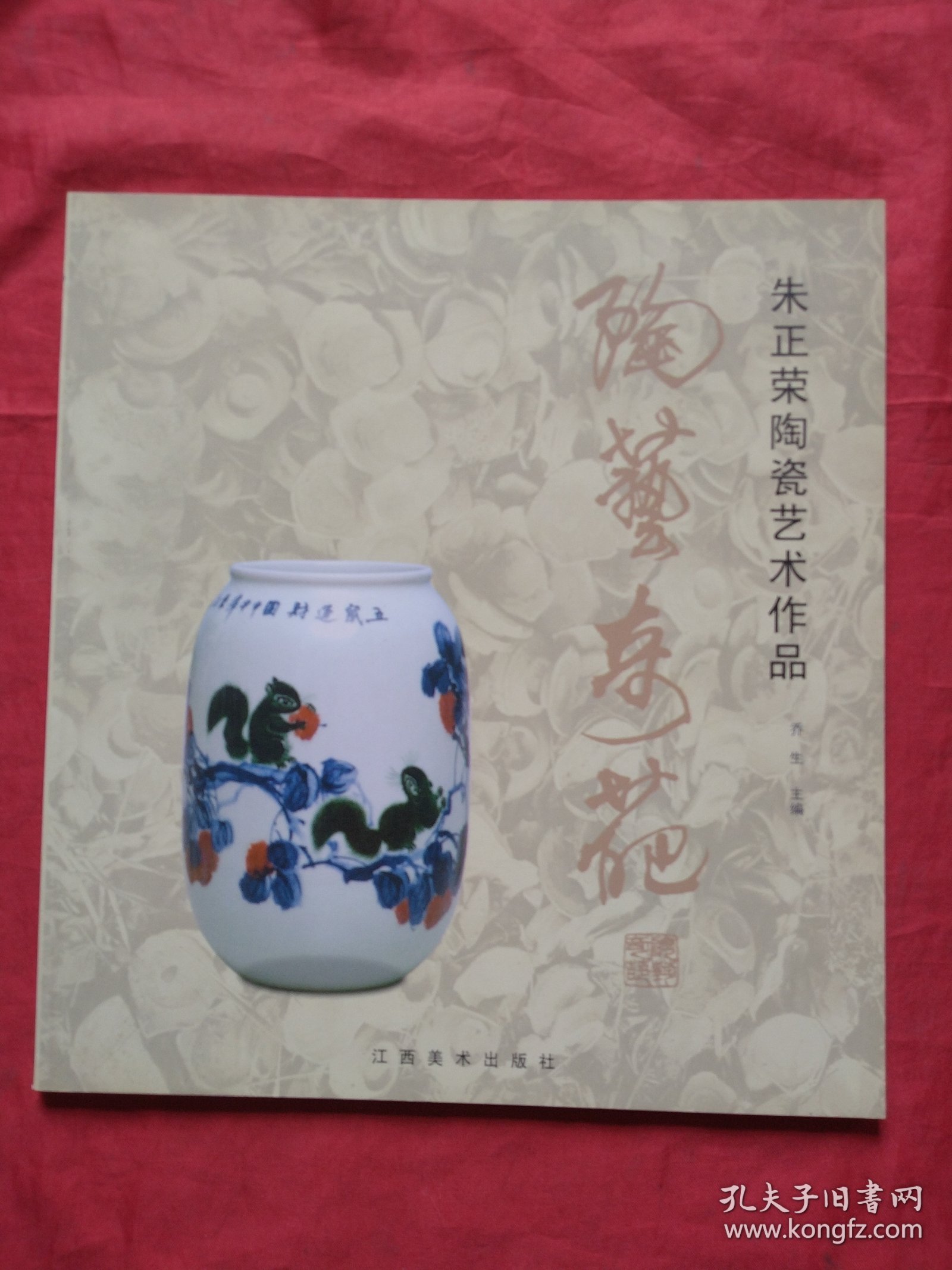 陶艺奇葩--朱正荣陶瓷艺术作品（朱正荣签名钤印本）