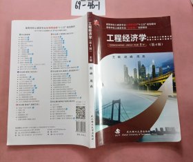 工程经济学(第4版高等学校土建类专业互联网+创新教材)