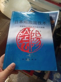 日本蜡烛图技术：古老东方投资术的现代指南