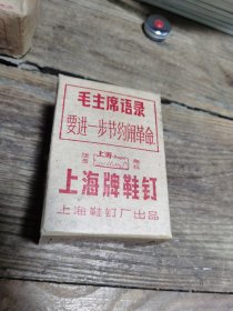 上海牌鞋钉（带语录）