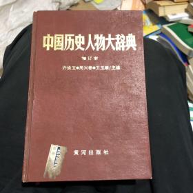 中国历史人物大辞典