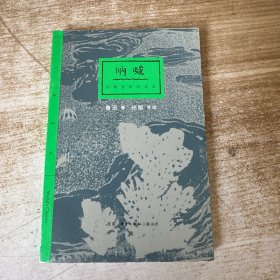 三联精选·呐喊
