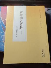 南京调查资料《金陵全书》普及版全五册