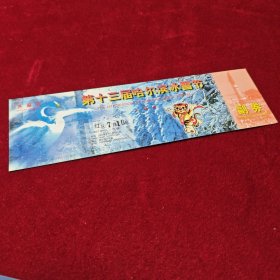 第十三届哈尔滨冰雪节开幕式门票 红区7排10号