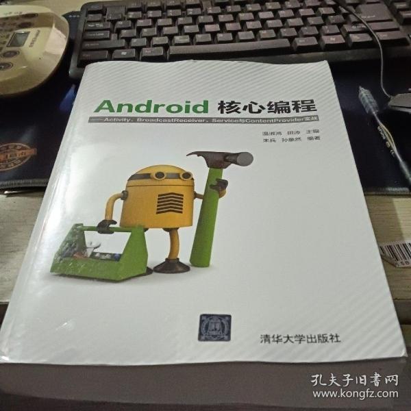 Android核心编程：Activity、BroadcastReceiver、Service与ContentProvid