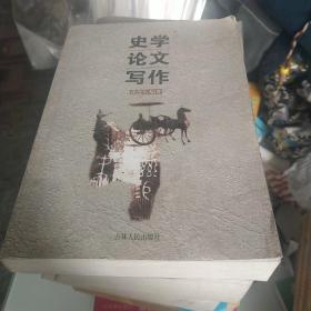 史学论文写作。