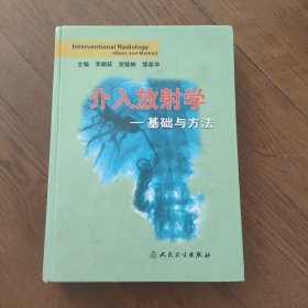 介入放射学：基础与方法