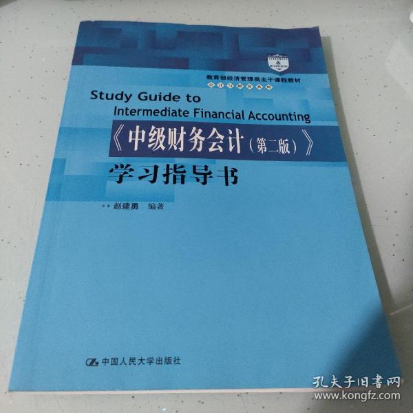 《中级财务会计（第二版）》学习指导书/教育部经济管理类主干课程教材·会计与财务系列