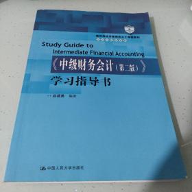 《中级财务会计（第二版）》学习指导书/教育部经济管理类主干课程教材·会计与财务系列