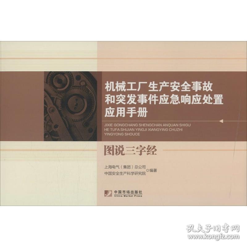 机械工厂生产安全事故和突发事件应急响应处置应用手册 上海电气(集团)总公司,中国安全生产科学研究院 编著 正版图书