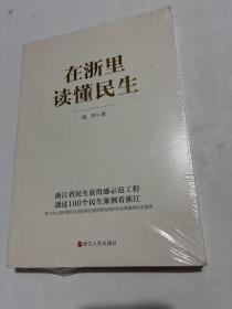 在浙里读懂民生
