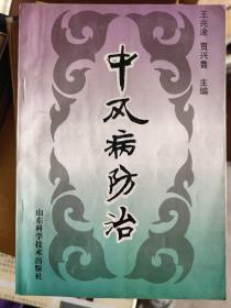 中风病防治：分六篇：1概念编2诊断篇①中医诊断②西医诊断③鉴别诊断3预防篇4治疗篇
①中医辨证分型与治疗：脑梗：中经络，中脏腑，脑出血：中脏腑①阳闭②阴闭③脱证②西医治疗③针灸：传统针法，醒脑开窍法，头针，穴位注射法，火针，透穴刺血法。5康复篇①心理社会防治②功能训练③气功疗法：升降调吸功，导引功，静坐功，原极功，十二段锦④推拿疗法：推，摩，点，压，捏，擦，揉，连，滚，掐，抖等⑤药膳。6护理篇。