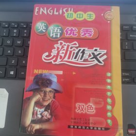 初中生英语优秀新作文