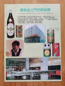 广东江门市饮料厂-百事达啤酒.美美可乐汽水广告！单页双面广告画.宣传画.广告页.广告纸！