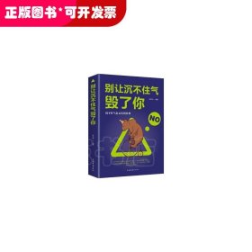 别让沉不住气毁了你心理学与生活人际交往普通心理学入门基础书籍心里学人际关系心理学理性的抉择如提高情商