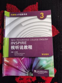 全新版大学进阶英语 综合教程 思政智慧版 学生用书 3