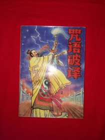 稀缺经典丨＜咒语破译＞附录＜咒语汇编＞（全一册插图版）内收各种门派咒语附大量符咒图！1986年原版老书非复印件，仅印6000册！个别页面有零星划线，介意勿拍！