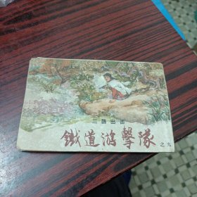 铁道游击队之九，三路出击，1965年14印。