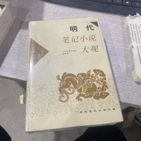 明代笔记小说大观第4