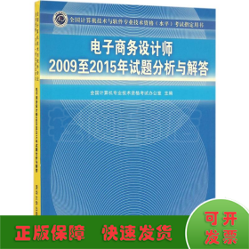 电子商务设计师2009至2015年试题分析与解答