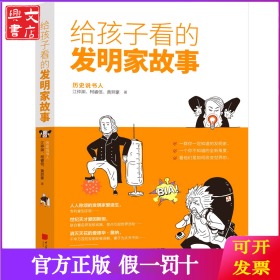 给孩子看的发明家故事