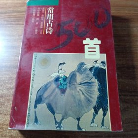 常用古诗500首。