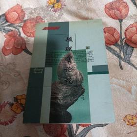思想拷問叢書（3）一一楹聯(lián)學(xué)論稿