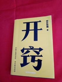 开窍：你不懂的世界，背后都是原理（千万级科普大V“所长林超”助你“先开窍，再开挂”）