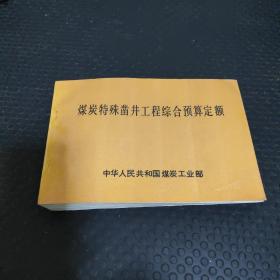 煤炭特殊凿井工程综合预算定额