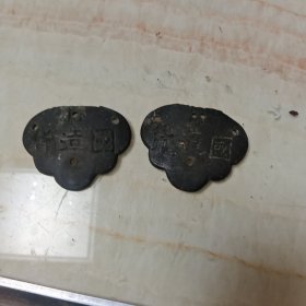 民国时期的国造货搭扣2只