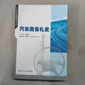 汽车类专业素质拓展系列教材：汽车商务礼仪