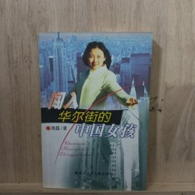 闯进华尔街的中国女孩