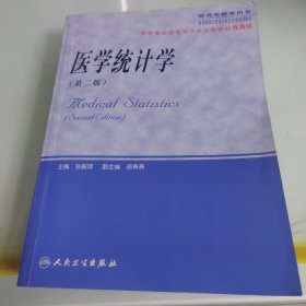 医学统计学（研究生教学用书）